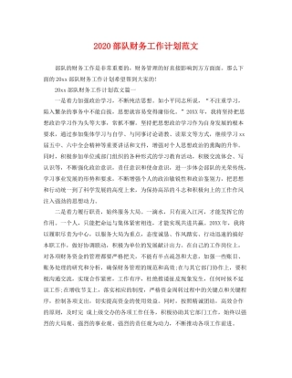 部队财务工作计划范文 