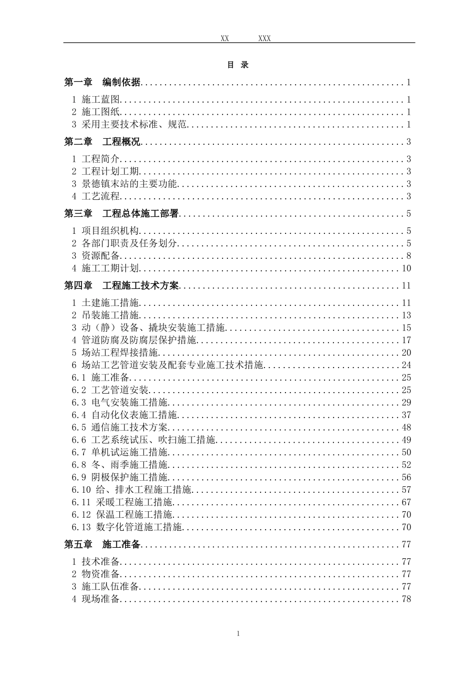 天然气场站工程工艺施工组织设计(DOC130页)_第2页