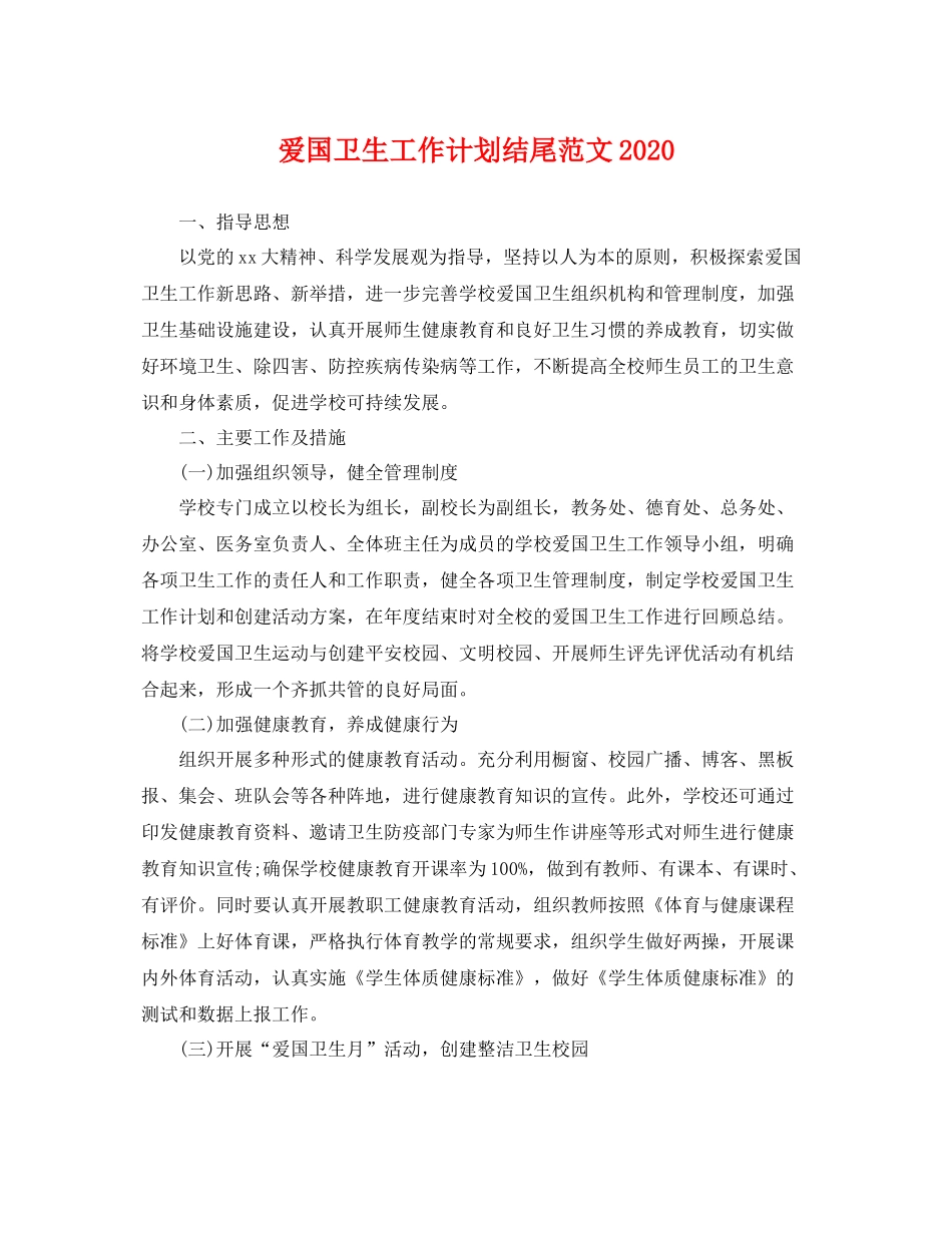 爱国卫生工作计划结尾范文 _第1页