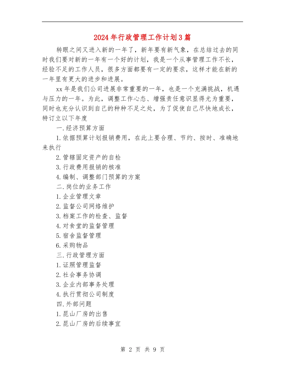 2024年行政管理工作计划3篇_第2页