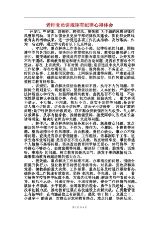 教师党员讲规矩有纪律心得体会