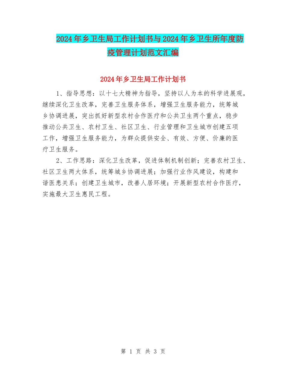 2024年乡卫生局工作计划书与2024年乡卫生所年度防疫管理计划范文汇编_第1页