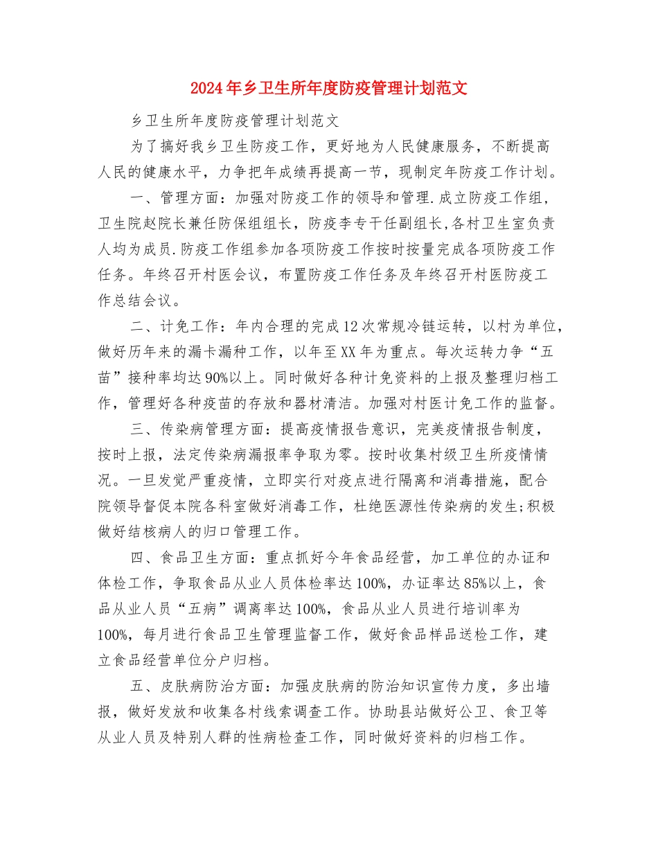 2024年乡卫生局工作计划书与2024年乡卫生所年度防疫管理计划范文汇编_第2页