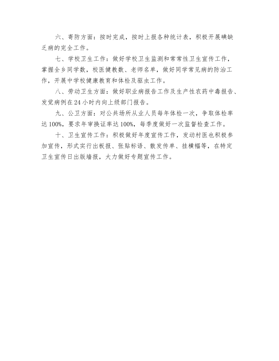 2024年乡卫生局工作计划书与2024年乡卫生所年度防疫管理计划范文汇编_第3页