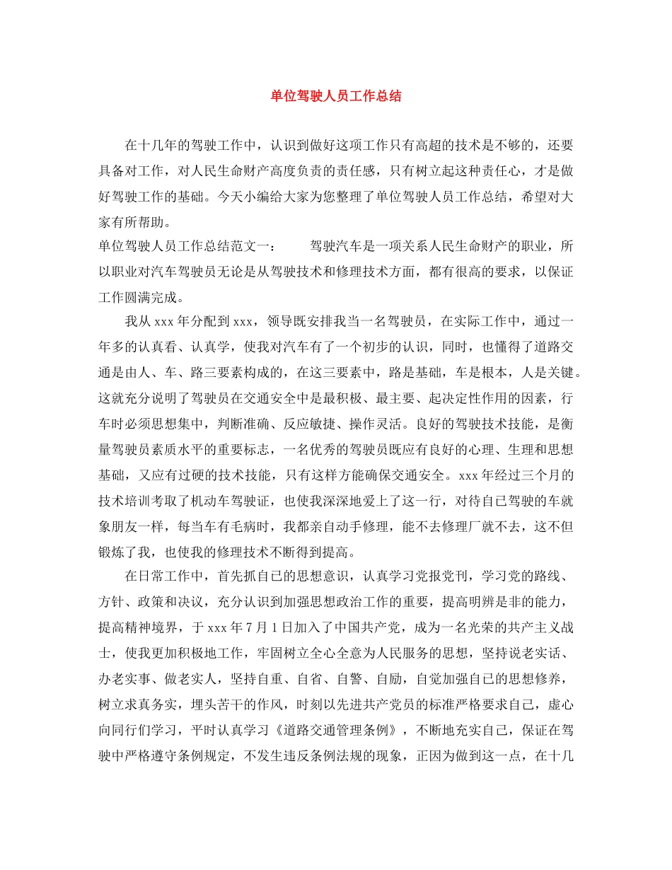 单位驾驶人员工作总结 _第1页