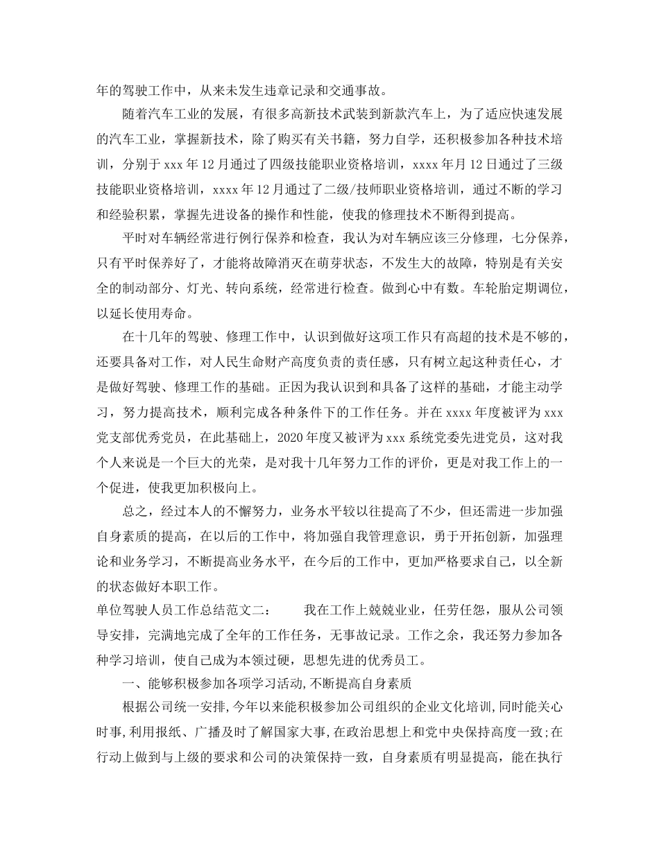 单位驾驶人员工作总结 _第2页