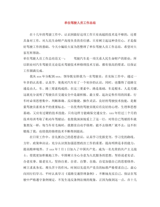 单位驾驶人员工作总结 