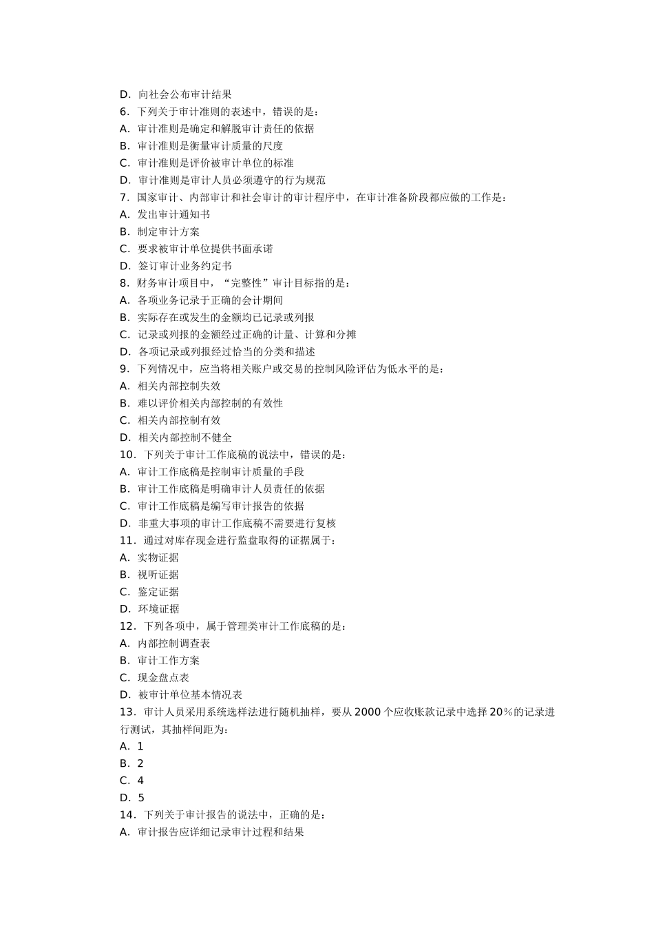 中级审计师考试真题_第3页