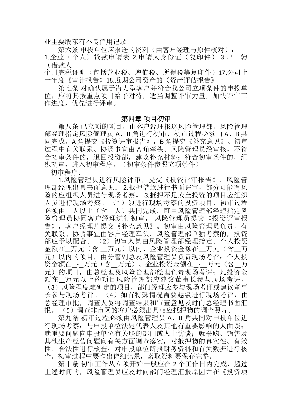 郑州投资担保公司业务风险控制流程_第2页