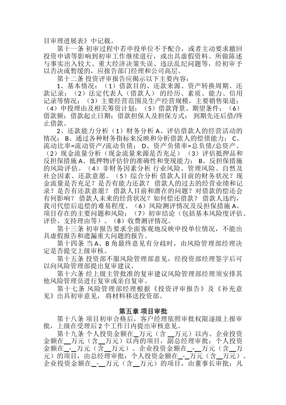 郑州投资担保公司业务风险控制流程_第3页