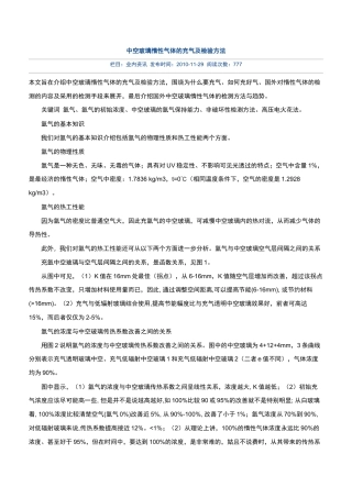 中空玻璃惰性气体检验方法