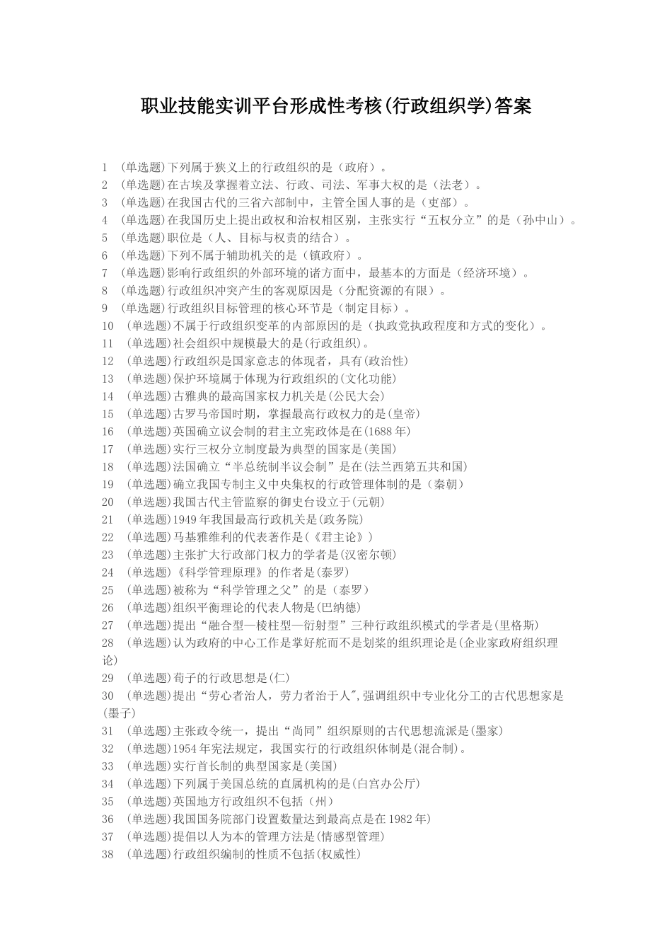 职业技能实训平台形成性考核(行政组织学)答案_第1页