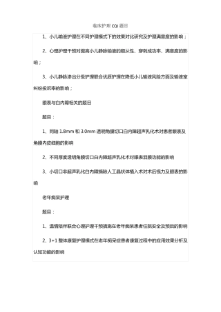 临床护理CQI题目
