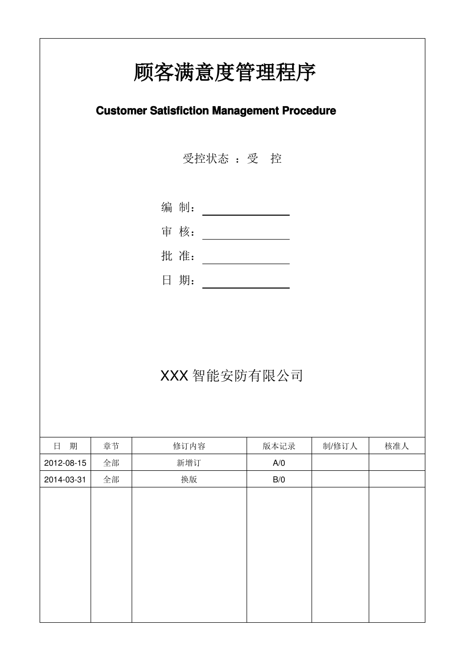顾客满意度管理程序_第1页