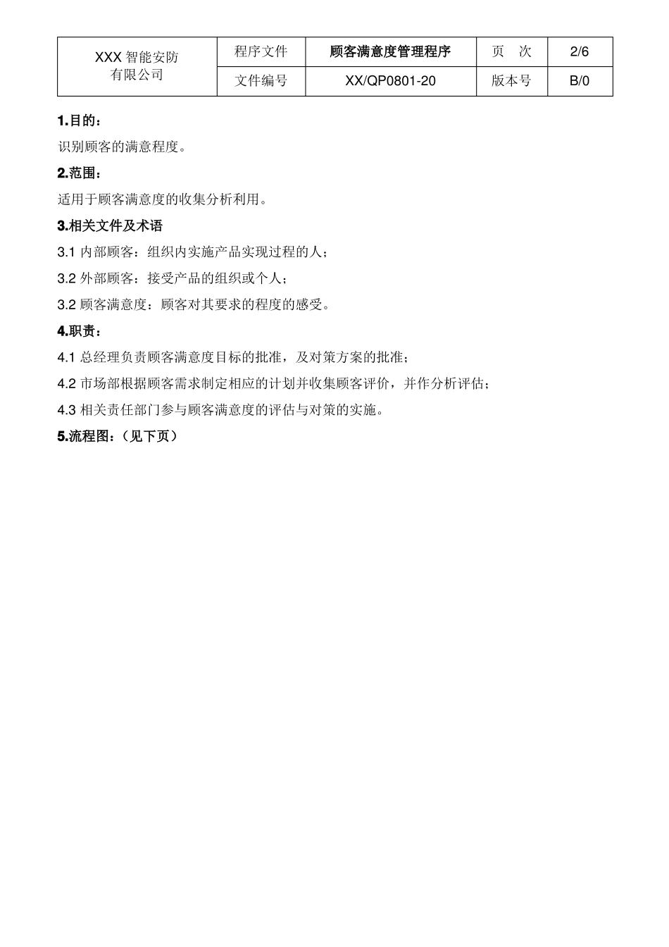 顾客满意度管理程序_第2页