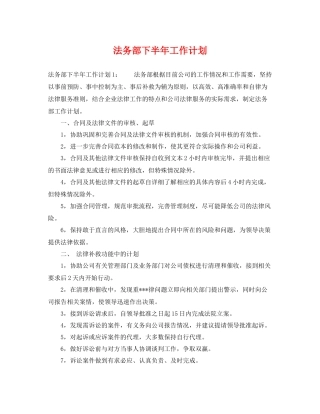 法务部下半年工作计划 
