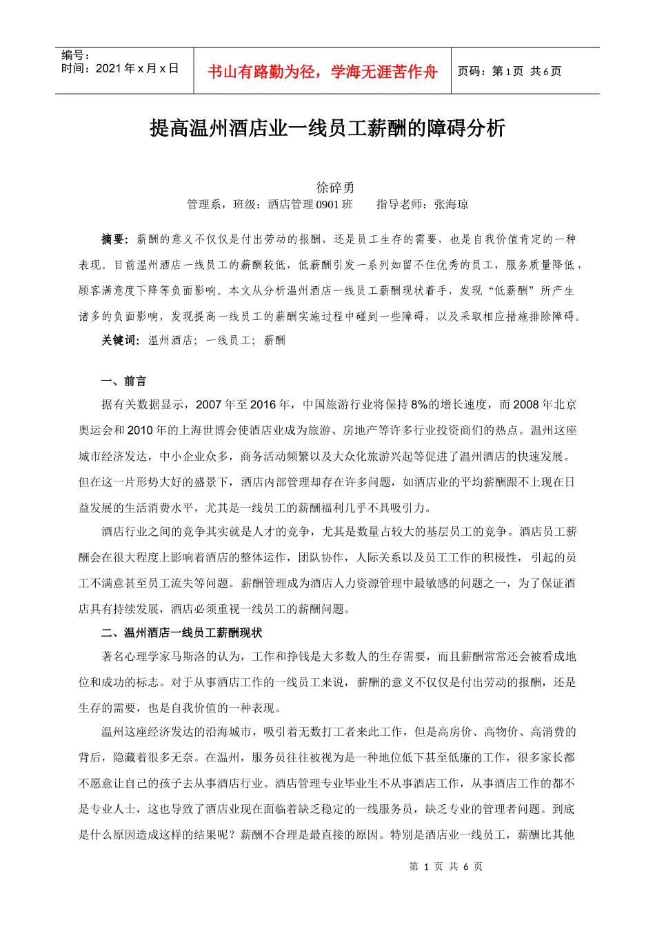 提高温州酒店业一线员工薪酬的障碍分析_第1页