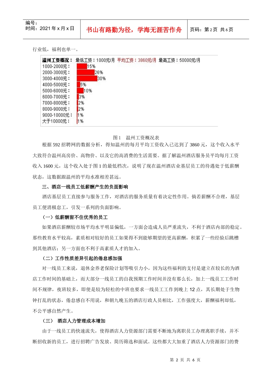 提高温州酒店业一线员工薪酬的障碍分析_第2页