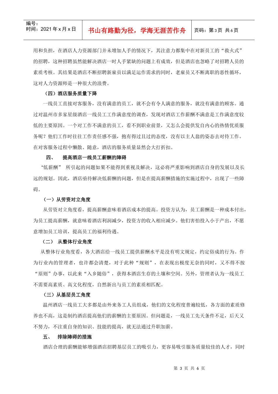 提高温州酒店业一线员工薪酬的障碍分析_第3页
