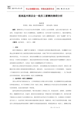 提高温州酒店业一线员工薪酬的障碍分析