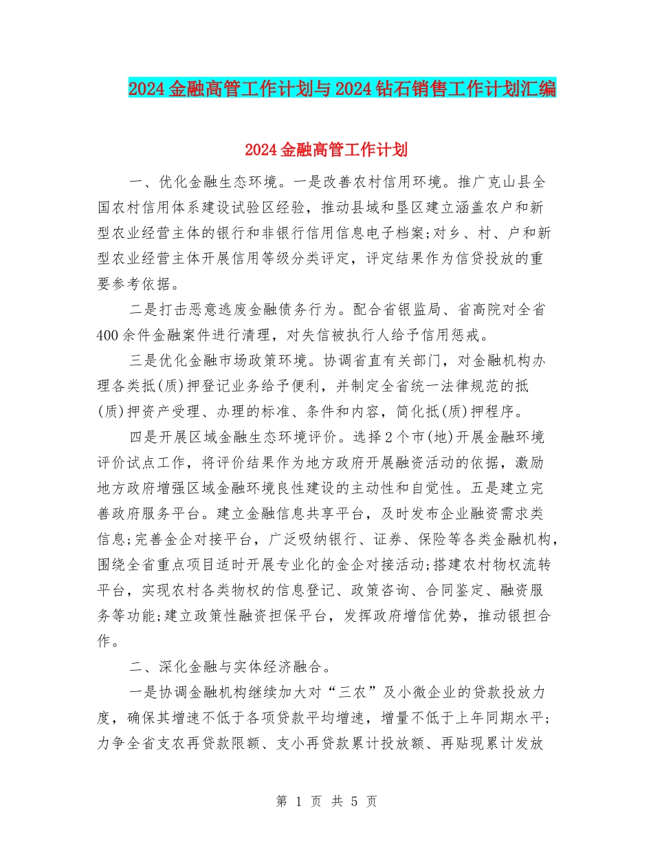 2024金融高管工作计划与2024钻石销售工作计划汇编_第1页