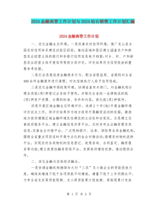 2024金融高管工作计划与2024钻石销售工作计划汇编