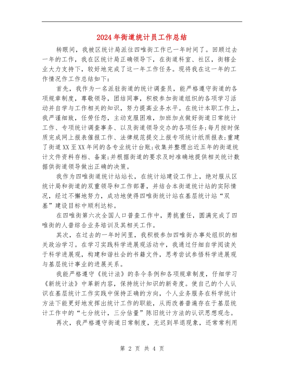 2024年街道统计员工作总结_第2页