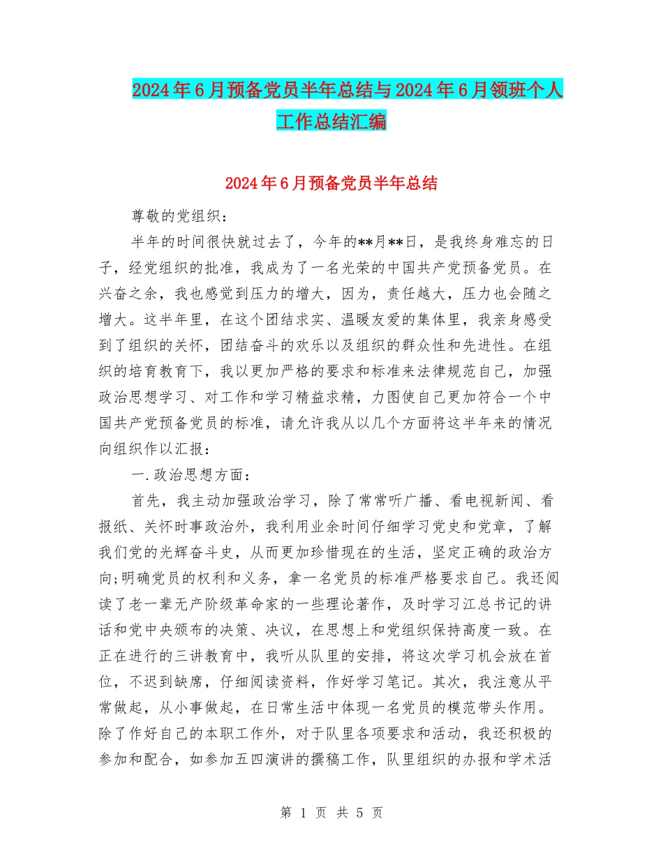 2024年6月预备党员半年总结与2024年6月领班个人工作总结汇编_第1页