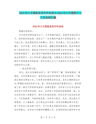 2024年6月预备党员半年总结与2024年6月领班个人工作总结汇编