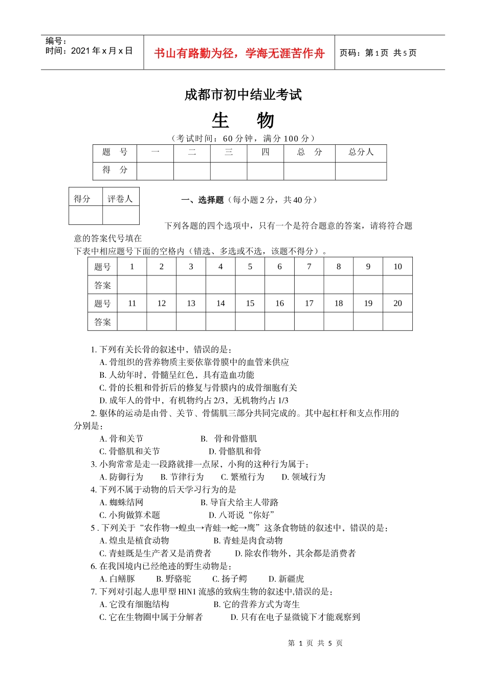 成都市初XXXX级生物结业考试_第1页