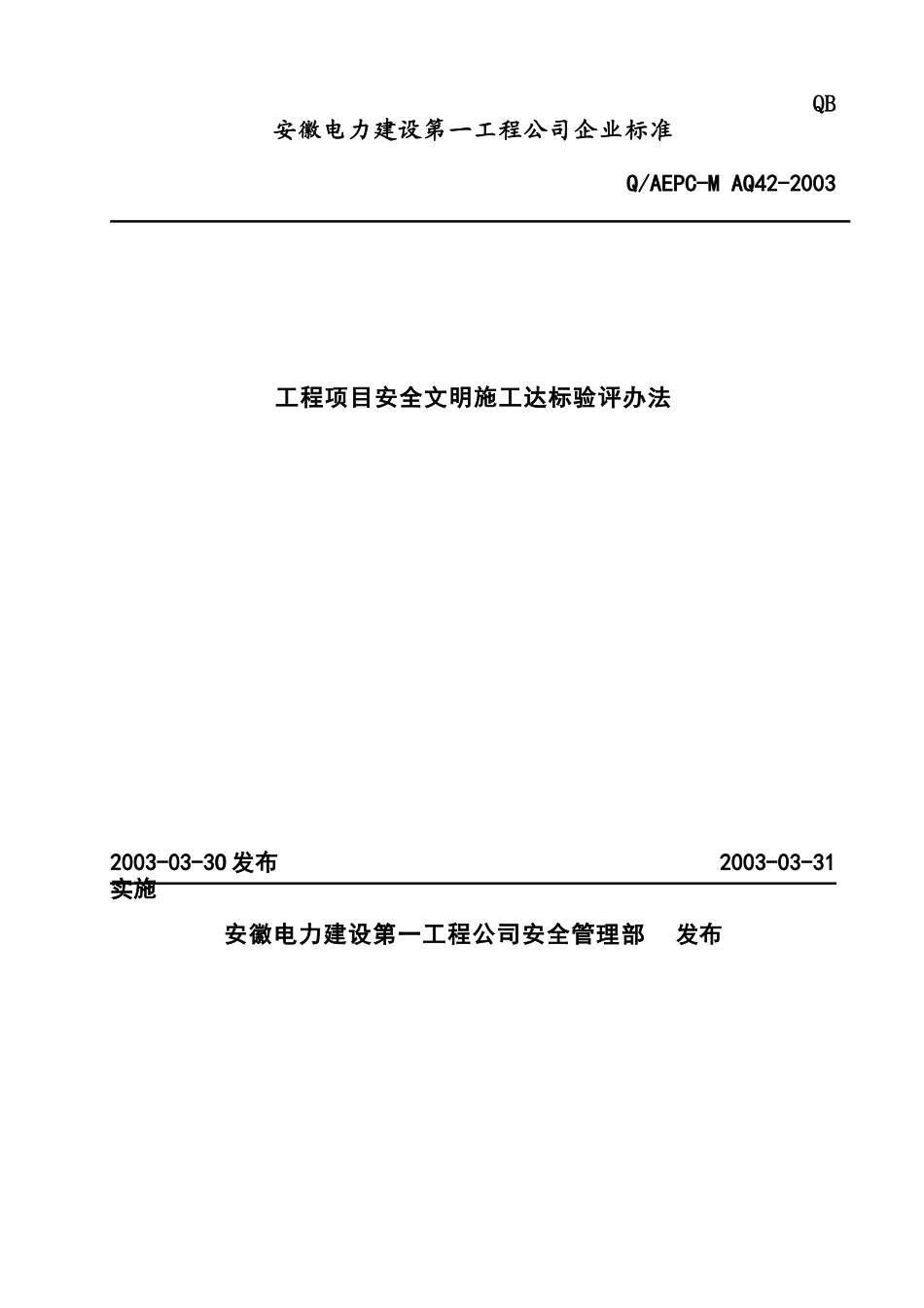 工程项目安全文明施工达标验评办法(12)(1)_第1页