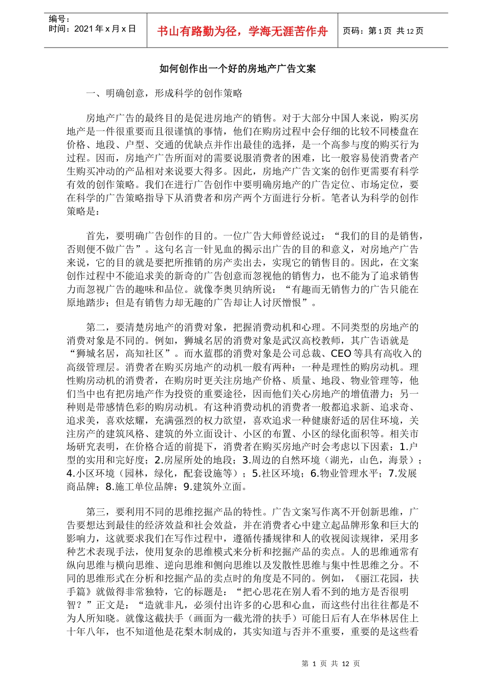 如何创作出一个好的房地产广告文案_第1页