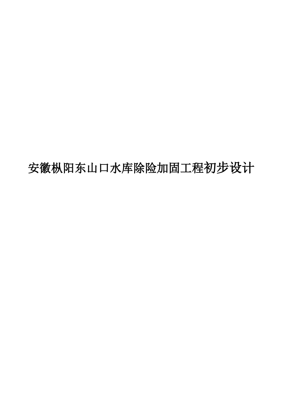 安徽某工程初步设计方案_第1页