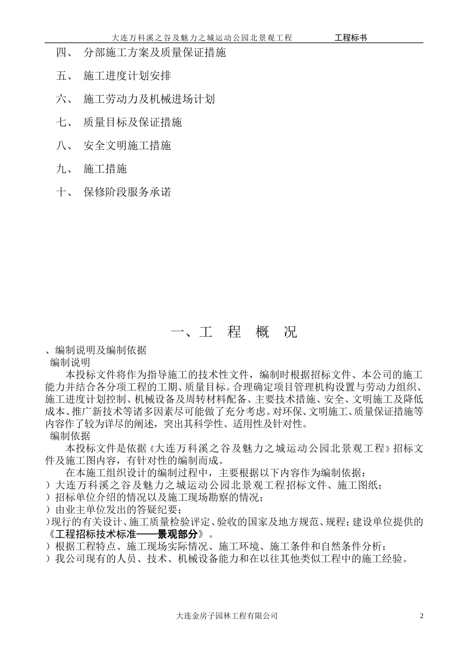 大连万科溪之谷小区景观工程施工组织设计(DOC62页)_第2页