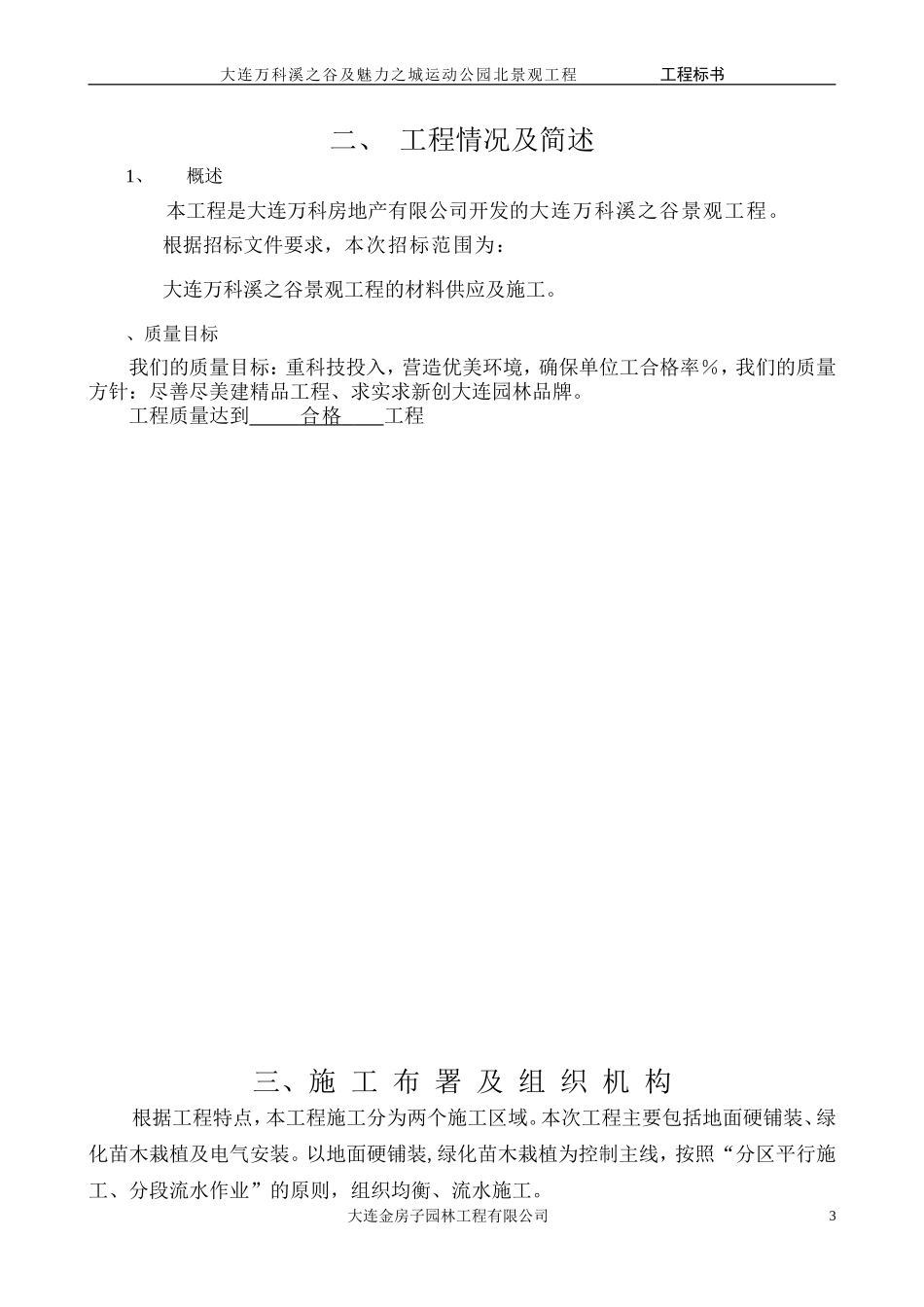 大连万科溪之谷小区景观工程施工组织设计(DOC62页)_第3页