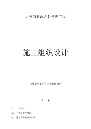 大连万科溪之谷小区景观工程施工组织设计(DOC62页)