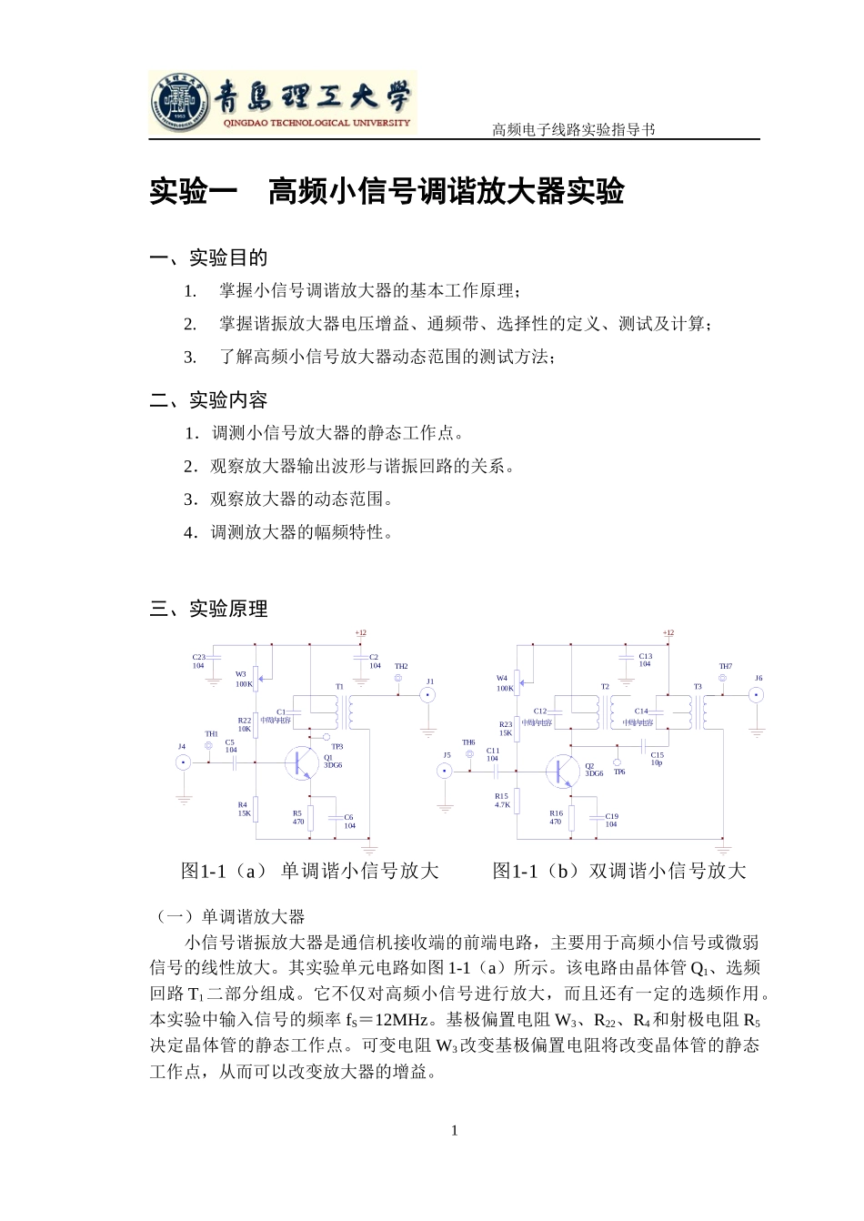 南京恒顿07-08高频电子实验讲义doc-青岛理工大学W_第2页