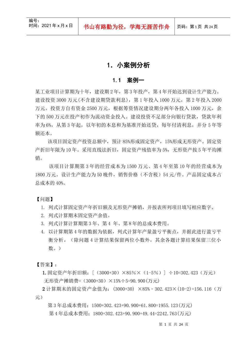 工程经济学课程设计_第1页