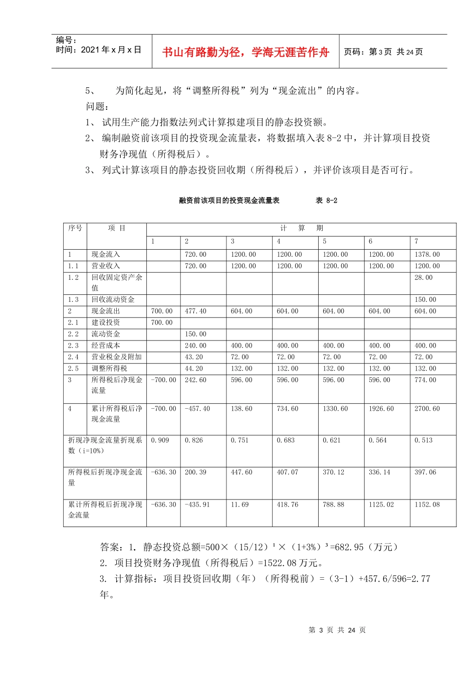 工程经济学课程设计_第3页