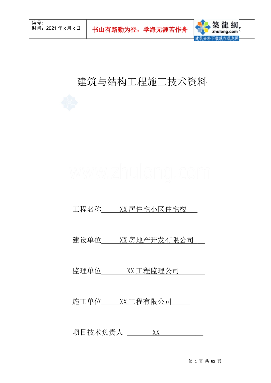 建筑与结构工程施工技术资料_第1页
