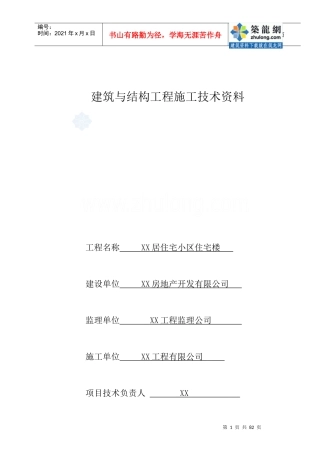 建筑与结构工程施工技术资料