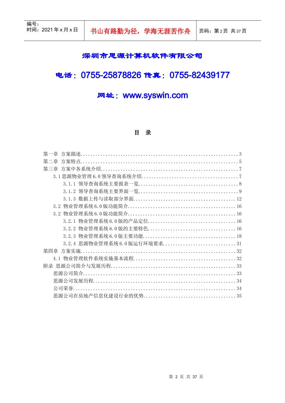思源物业管理系统6.0企业版解决方案新_第2页