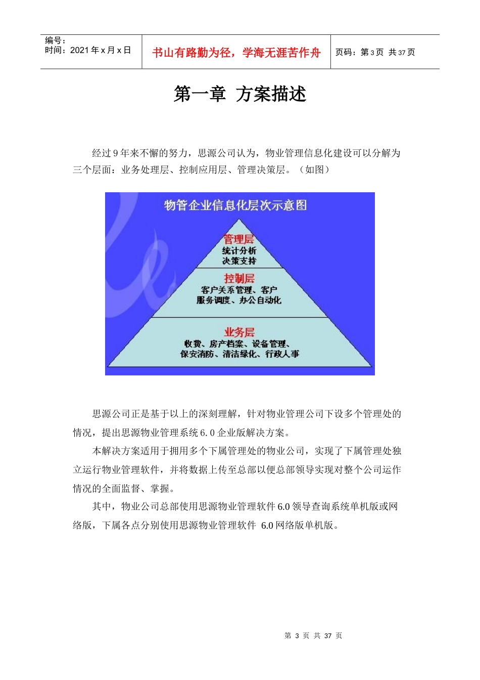 思源物业管理系统6.0企业版解决方案新_第3页