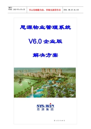思源物业管理系统6.0企业版解决方案新