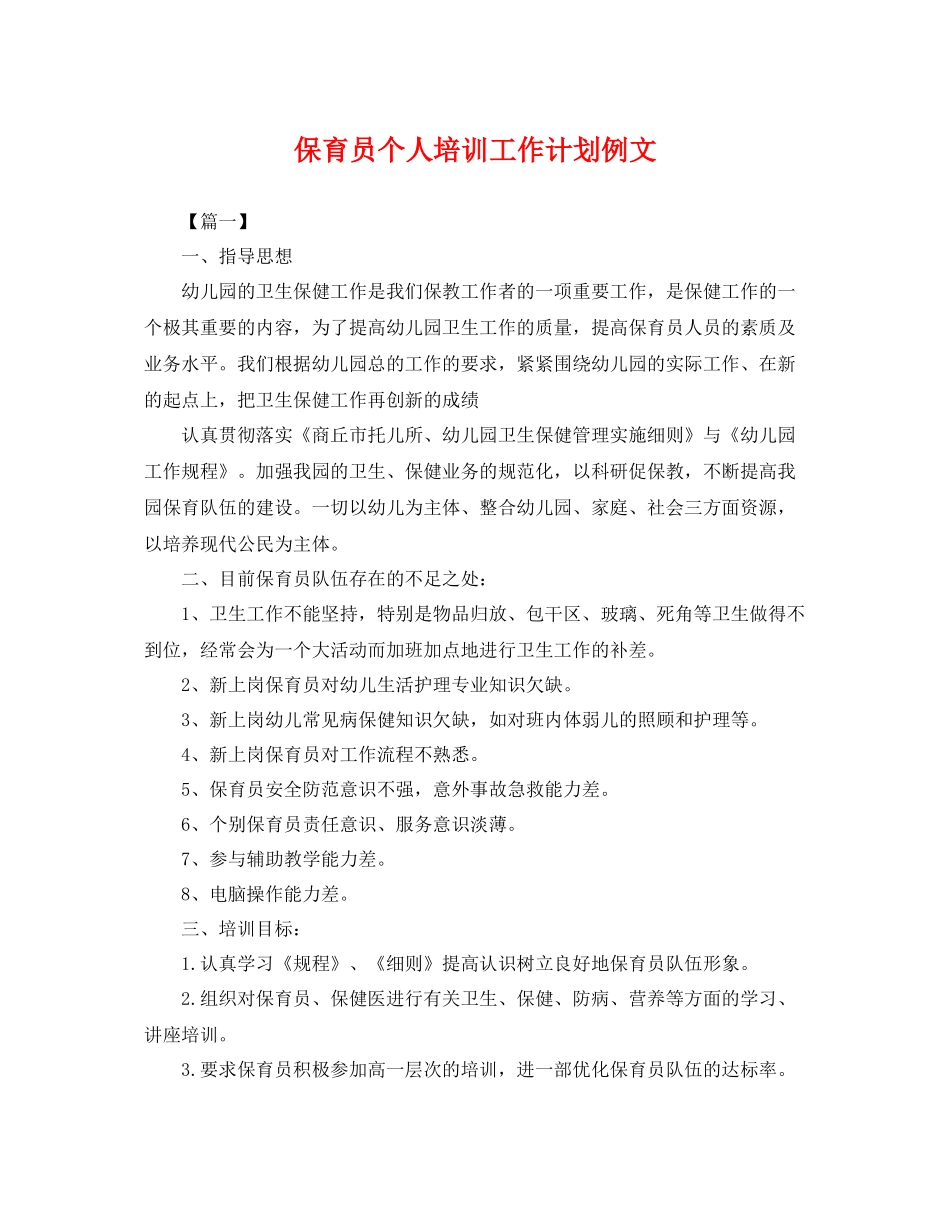 保育员个人培训工作计划例文 _第1页
