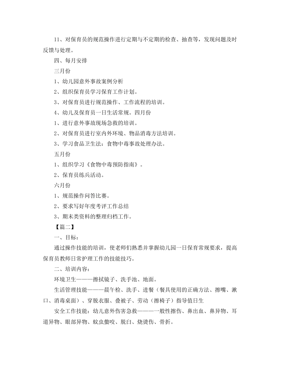 保育员个人培训工作计划例文 _第3页