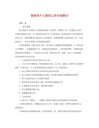 保育员个人培训工作计划例文 