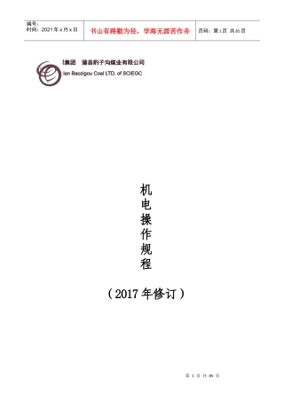 山煤集团豹子沟煤业机电操作规程(初稿2017323)