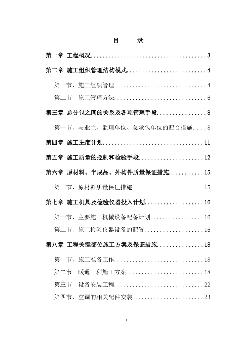 博物馆新馆暖通安装专业工程施工组织设计_第1页