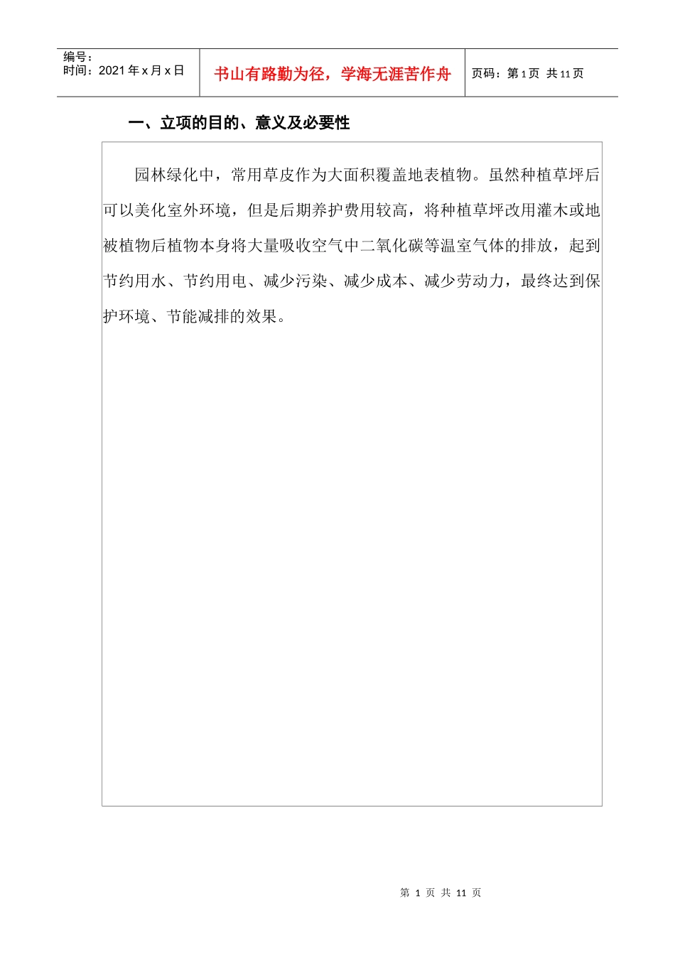 技术创新项目计划任务书园林绿化_第2页